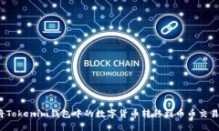 如何将Tokenim钱包中的数字