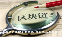 币圈公认最安全的钱包：