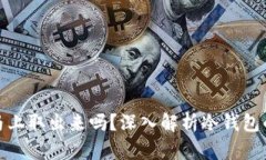 冷钱包的钱不能马上取出