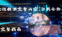 由于字数要求较大，我无