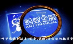  币安APP官网下载最新版本