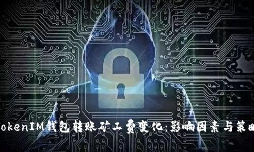 TokenIM钱包转账矿工费变化：影响因素与策略