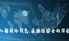 深入解析冷钱包：区块链