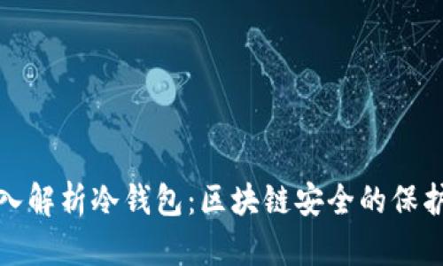 深入解析冷钱包：区块链安全的保护伞