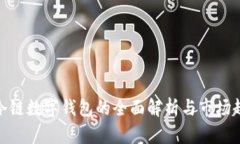 : 冷链数字钱包的全面解析