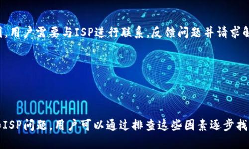 Tokenim无法打开的原因及解决方案

Tokenim是一个性能优良的加密货币交易平台，但是用户在使用过程中，有时可能遇到无法打开的问题。这种情况可能会影响用户的交易体验，造成不必要的损失。本文将深入探讨导致Tokenim无法打开的原因，并提供相应的解决方案，以帮助用户恢复正常使用。

一、服务器问题

网站无法打开的常见原因之一是当服务器出现故障时。这可能是由于服务器过载、服务器崩溃或者服务器维护等原因导致的。Tokenim的用户如果发现无法打开，首先应该确认Tokenim的官方渠道，比如社交媒体或网站公告，以查看是否有相关的服务器维护通知。

如果是服务器过载，可能是因为短时间内有大量用户访问，导致服务器无法及时处理所有请求。此时，用户可以选择稍后再试，或者尝试清除浏览器缓存后重新加载页面。

二、网络连接问题

另一种可能的原因是用户的网络连接问题。如果用户的网络不稳定，或者网络速度过慢，都会导致Tokenim无法正常打开。为了排除这一因素，用户可以尝试在其他网站上进行访问，检查自己的网络连接是否正常。此外，重启路由器、尝试使用移动数据等也是不错的选择。

用户也可以使用网络测速工具检查自己的网络速度，确保能够满足浏览Tokenim的需求。如果在手机中发现问题，用户可以切换到Wi-Fi，或者反之。

三、浏览器兼容性问题

有时，Tokenim可能因为与用户使用的浏览器不兼容而无法打开。用户可以尝试使用不同的浏览器进行访问，比如Chrome、Firefox或Safari等。浏览器的版本过旧可能会影响一些网站的正常使用，因此及时更新浏览器版本是非常重要的。

此外，用户还可以尝试进入浏览器的隐身模式，这样可以避免插件和缓存影响到网站的正常打开。若在隐身模式下能成功进入Tokenim，问题可能出在某些浏览器插件上，此时用户需要逐一排查或禁用这些插件。

四、安全设置问题

Tokenim作为一个交易平台，涉及到用户的敏感信息和资金安全，有时安全设置可能会导致网站无法打开。如果用户的电脑上安装了防火墙或者杀毒软件，可能会限制对某些网站的访问。用户可以尝试暂时关闭这些安全软件，然后再尝试访问Tokenim。

此外，一些企业环境下的网络，可能会对特定网站进行屏蔽，用户可以尝试使用VPN进行连接。选择一个可靠的VPN可以保护用户的隐私，也能帮助用户绕过网络限制。

五、账户问题

有时候，Tokenim无法打开可能与用户的账户状态有关。如果用户的账户存在问题，比如被封禁、未通过验证等，也有可能导致无法进入平台的情况。用户可以尝试登录Tokenim的官方支持页面，查看账户状态或联系客服进行咨询。

如果账户被封禁，用户需要遵循平台的规定进行申诉或解封。具体步骤可以在Tokenim的帮助中心找到。

六、ISP问题

最后一个可能的原因是用户的互联网服务提供商（ISP）出现了问题。有时ISP会对特定流量进行限制或封锁，如果这是导致问题的原因，用户需要与ISP进行联系，反馈问题并请求解决方案。

在问题解决前，尝试切换网络连接，如从Wi-Fi切换到移动数据，也可能帮助打开Tokenim网站。

总结

Tokenim无法打开的问题可能是由于多种原因引起的，包括服务器问题、网络连接问题、浏览器兼容性问题、安全设置问题、账户问题和ISP问题。用户可以通过排查这些因素逐步找出问题所在，并采用相应的解决方案来恢复正常使用。如果问题仍然存在，建议及时联系Tokenim的客服获取帮助，以便尽快解决问题。