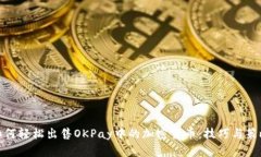如何轻松出售OKPay中的加密