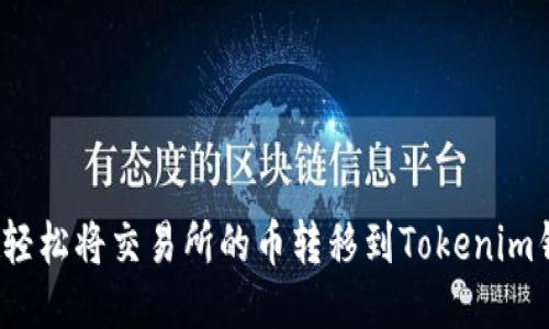如何轻松将交易所的币转移到Tokenim钱包？