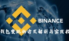 冷钱包变现的方式解析与