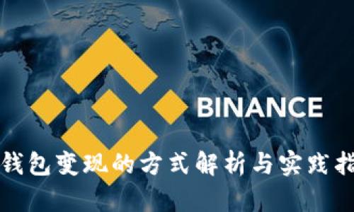 冷钱包变现的方式解析与实践指南
