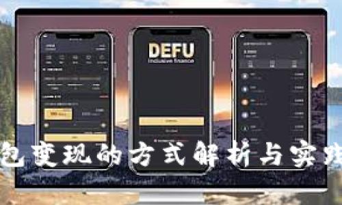 冷钱包变现的方式解析与实践指南