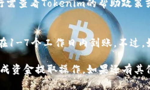 要将Tokenim中的资金提到银行卡中，一般涉及到以下步骤。此过程可能会因地区、平台具体规则及支持的币种等不同而有所差异，但基本步骤大致相同。以下是一个详细的指南，帮助您了解如何操作。

第一步：确认您的Tokenim账户
在开始提取资金之前，您需要确保您的Tokenim账户是安全且已经完成实名认证的。这通常涉及到填写您的个人信息，并上传相关身份证明文件。确保您的账户信息是最新的，以避免提取过程中出现任何问题。

第二步：绑定您的银行卡
登录Tokenim平台后，找到“账户设置”或者“提现”选项。通常在“资金管理”或“银行卡管理”下。您需要将您的银行卡信息添加到账户中，包括银行名称、银行卡号、开户行等。确保信息的准确性，以避免提现失败。

第三步：选择提现金额
在提现操作中，您需要选择要提取的金额。请注意，Tokenim可能会有最低提现限额和手续费。在选择金额后，仔细核对金额及银行卡信息，确保没有错误。

第四步：确认提现请求
提交提现请求后，您需要耐心等待。通常，Tokenim会发送确认邮件或者通知，确认您的提现请求已被受理。根据平台的政策，提现时间可能会有所不同，通常为1-7个工作日。如果长时间未到账，建议联系Tokenim客服进行咨询。

第五步：检查银行账户
在确认提现请求已处理后，您可以定期查看您的银行账户，确认资金是否到位。如果金额未在预定时间内到账，建议尽快联系Tokenim的客服，询问具体情况。

相关问题解答

问题1：Tokenim提现是否收取手续费？
在Tokenim平台上，提现通常会涉及手续费，具体费用因提现金额、提取币种及提现方式的不同而有所不同。详细信息可查看Tokenim的官网帮助中心，或者在进行提现时查看相关费用提示。

问题2：如何解决提现失败的问题？
如果您的提现请求被拒绝或失败，首先检查是否填入了正确的银行卡信息。了解拒绝原因后，您可以根据指导进行修改。同时，您可以联系Tokenim客户支持，获取进一步的帮助。

问题3：Tokenim支持哪些银行卡提现？
Tokenim支持的提现银行卡种类通常包括主流的银行，如工行、农行、建行、招行等，具体支持的银行需查看Tokenim的帮助政策或用户协议中列出。如果您使用的银行卡不被支持，可能需要更换至支持的银行。

问题4：提现到账时间一般需要多久？
提现到账时间依赖于Tokenim的处理速度以及银行的转账时间。一般情况下，提现请求处理后，会在1-7个工作日内到账。不过，如果支付高峰期可能延长到账时间，所以建议用户在需要时提前提现规划。

以上是关于如何将Tokenim资金提现至银行卡的详细介绍及相关问题解答。希望能帮助您顺利完成资金提取操作。如果还有其他问题，欢迎与Tokenim客服进行联系以获得及时的帮助。