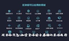 硬件冷钱包：加密货币安