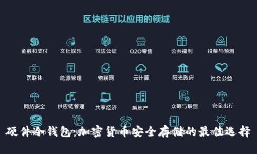 硬件冷钱包：加密货币安全存储的最佳选择