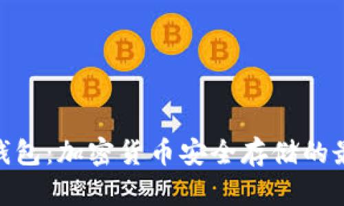 硬件冷钱包：加密货币安全存储的最佳选择