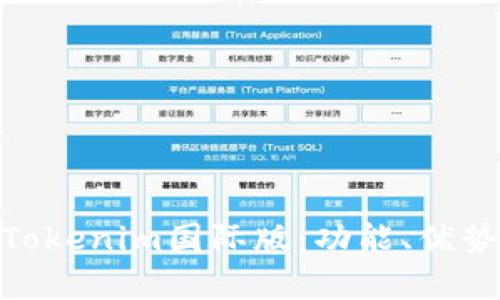 : 全面解析Tokenim国际版：功能、优势与用户体验