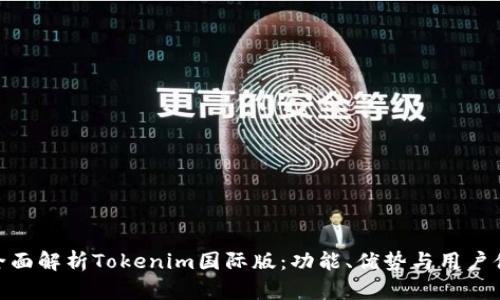 : 全面解析Tokenim国际版：功能、优势与用户体验