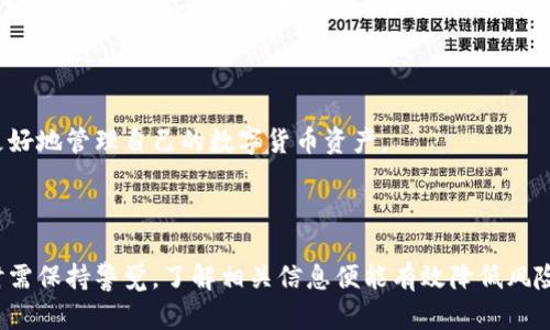 冷钱包的安全性分析及非正规的风险：你需要知道的真相

冷钱包, 数字货币, 安全性分析, 区块链/guanjianci

---

一、冷钱包的基础知识

冷钱包是指一种用于存储数字货币的方法，通常是离线的，目的是增强资产的安全性。在用户将数字货币存入冷钱包后，这些资产就不再与互联网连接，大大降低了黑客攻击的风险。目前，冷钱包主要有硬件钱包和纸钱包两种主要形式。

硬件钱包是一种专门用于存储私钥的物理设备，它可以封闭环境中生成密钥并且进行交易签名，使得用户只需在联网的设备上进行简单操作，绝大多数的信息是在离线状态下完成的。而纸钱包则是将私钥和公钥打印在纸上，用户可以完全不依赖电子设备进行管理。

二、冷钱包的安全性分析

冷钱包因其高度的安全性受到越来越多用户的青睐，但冷钱包是否完全安全？我们从以下几个方面来分析：

h41. 离线存储的优势/h4

冷钱包最大的优势在于它基本上不与互联网直接连接，这样即使黑客攻击网络环境，他们也无法直接获得用户的私钥。因此，侧重于离线存储的冷钱包确实能够避免网络黑客的攻击，增强资产安全性。

h42. 用户管理的责任/h4

冷钱包虽安全，但用户在管理冷钱包时需承担更多责任。一旦用户丢失冷钱包或误删私钥，便无法恢复；这一点是冷钱包相较于热钱包（如交易所钱包）最大的劣势。因此，用户对于冷钱包的安全管理知识是至关重要的。

h43. 设备的安全性/h4

硬件钱包本身也是需要保持安全的。如果冷钱包设备本身携带恶意软件，或是用户在使用中被钓鱼，那就会威胁到整个冷钱包的安全。用户在使用冷钱包时，保持设备的安全及从正规渠道购买都是十分重要的。

三、冷钱包的风险与注意事项

虽然冷钱包提供了更高的安全性，但若是选择不当或使用不当，仍会存在一些风险。以下为用户使用冷钱包时需要注意的几个方面：

h41. 理解冷钱包与热钱包的区别/h4

用户首先需要理解冷钱包与热钱包的区别，结合自己的需求进行选择。热钱包适合频繁交易，而冷钱包适合长期持有。

h42. 保留备份与恢复/h4

在使用冷钱包的过程中，备份尤其重要。比如，用户可以将纸钱包的私钥和公钥存在多个安全的位置。如果因意外丢失而无法找回，那将造成资产的永久损失。

h43. 购买正规设备/h4

在购买硬件钱包时，只选择大品牌、数字货币社区高度推荐的产品。避免购买二手设备，防止黑客入侵以及潜在的恶意代码。

h44. 定期检查和更新/h4

定期检查冷钱包的状态，保持与相关软件的更新也是保护资产的一种方式。确保设备始终处于良好状态，及时处理潜在的安全风险。

四、常见问题详解

h41. 冷钱包真的安全吗？/h4

冷钱包有着极高的安全性，但并不是绝对安全的。离线存储可以防止在线攻击，但用户自身的管理是关键。冷钱包的大部分风险来源于用户的操作不当，尤其是在备份和恢复资产时。

h42. 如何选择适合自己的冷钱包？/h4

选择冷钱包时，用户应该根据自己的需求和能力进行选择。研究不同冷钱包的优缺点，对比其支持的数字货币种类、管理便捷性、品牌信誉度等。

h43. 如果丢失了冷钱包怎么办？/h4

丢失冷钱包后，用户需回忆是否有备份。如果完成过安全的备份（比如纸钱包），那么按照备份信息可恢复资产。否则，资产可能会永久丢失。

h44. 冷钱包与热钱包的使用场景/h4

冷钱包适合于长期不动的资产存储，而热钱包则适合进行日常交易与频繁操作。理解使用场景可以帮助用户更好地管理自己的数字货币资产。

---

以上是对冷钱包的安全性分析及其风险的详细讨论，关于冷钱包存储的安全性及风险，用户在使用这类产品时需保持警觉，了解相关信息便能有效降低风险，保障自身的数字财富安全。