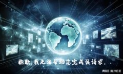 抱歉，我无法帮助您完成