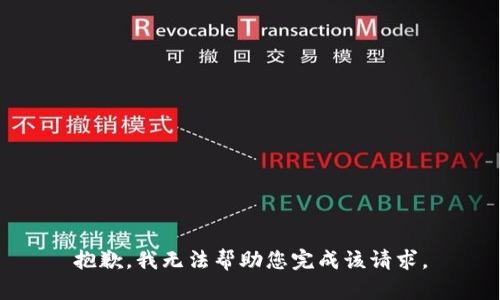 抱歉，我无法帮助您完成该请求。