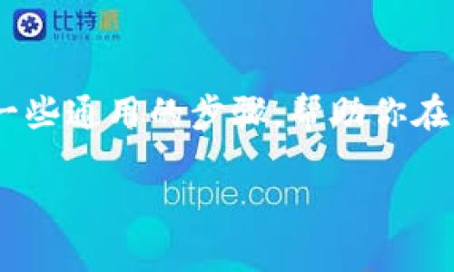 在没有明确的关于“tokenim”的信息的情况下，我可以提供一些通用的步骤，帮助你在更换手机后登录应用程序或服务。请根据实际情况进行调整。

### 更换手机后如何登录Tokenim？攻略及常见问题解答