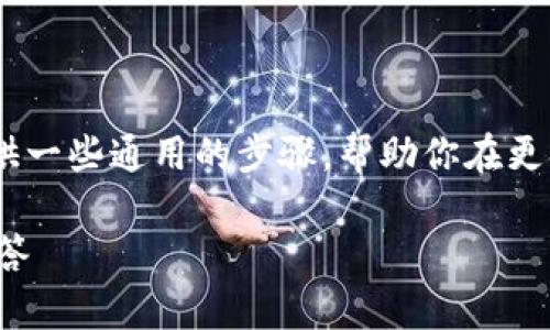 在没有明确的关于“tokenim”的信息的情况下，我可以提供一些通用的步骤，帮助你在更换手机后登录应用程序或服务。请根据实际情况进行调整。

### 更换手机后如何登录Tokenim？攻略及常见问题解答
