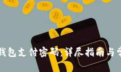如何找回冷钱包支付密码：详尽指南与常见问题解答