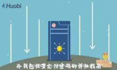 冷钱包设置支付密码的详