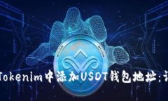 如何在Tokenim中添加USDT钱包