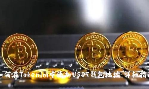 如何在Tokenim中添加USDT钱包地址:详细指南