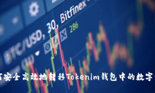 如何安全高效地转移Tokenim钱包中的数字资产