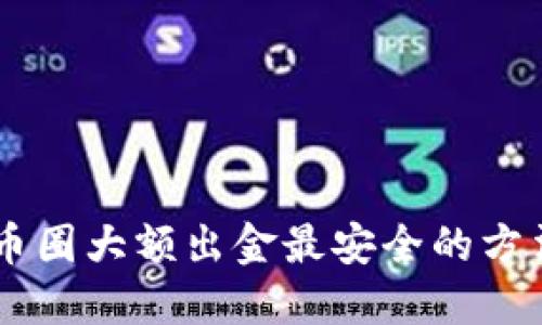 币圈大额出金最安全的方法