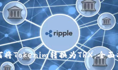如何将Tokenim转换为TRX：全面指南