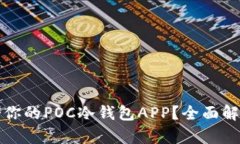 如何选择适合你的POC冷钱