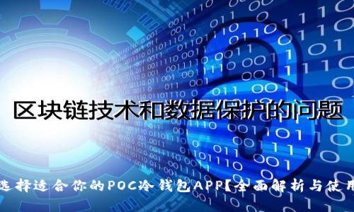 如何选择适合你的POC冷钱包APP？全面解析与使用指南