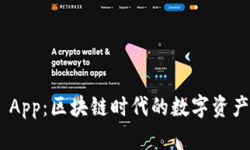 Tokenim App：区块链时代的数字资产管理利器