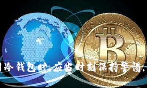   冷钱包的资产被盗能查到吗？一次完整的资产追踪揭秘 / 

 guanjianci 冷钱包,资产安全,区块链追踪,加密货币盗窃 /guanjianci 

### 引言

随着加密货币的迅猛发展，冷钱包作为一种安全存储数字资产的方法，受到了越来越多投资者的青睐。冷钱包主要用于长时间存储加密货币，因为它们与互联网隔离，这使它们相对不易受到黑客攻击。然而，这并不意味着冷钱包是绝对安全的。近年来，冷钱包的资产盗窃事件屡见不鲜。那么，这些被盗的资产是否能够被追踪到呢？在这篇文章中，我们将对此进行详细探讨。

### 冷钱包的基本概念

冷钱包是指不与互联网连接的加密货币钱包，通常以硬件或纸质形式存在。与热钱包相比，冷钱包提供了更高水平的安全性，其私钥不会暴露在网络环境中，因此极难受到恶意软件或黑客的攻击。

冷钱包的主要类型包括：

1. **硬件钱包**：如Ledger、Trezor等专用设备，能够安全存储私钥。
2. **纸钱包**：将私钥和公钥打印在纸上，这种方式虽然无电子组件，但同样需要妥善保管。
3. **离线电脑**：使用没有网络连接的计算机创建钱包和进行交易。

尽管冷钱包相对于热钱包更加安全，但它们并不是万无一失的，用户在操作过程中仍需保持警惕。

### 冷钱包被盗的可能性

冷钱包相对安全，但仍有可能被盗。主要的盗窃方式包括：

- **物理盗窃**：如果黑客访问了存放冷钱包的物理位置，例如，偷走了一台硬件钱包。
- **社交工程**：的不法分子可能通过钓鱼攻击或其他手段获取私钥。
- **恶劣的安全习惯**：如在不安全的环境中使用冷钱包，或者不定期更新密码等。

即使在最好的防范措施下，用户也可能面临资产被盗的风险。

### 冷钱包资产可追踪性分析

#### 区块链技术的透明性

区块链是一种去中心化的分布式账本技术，它具有透明性和不可篡改性。每一笔交易都可以在公开的区块链网络上进行查阅。这意味着，不论资产存储在何处，一旦发生转移，相关信息都可以被所有网络参与者看到。

这也为追踪盗窃但留下了希望。被盗资产可能会在某个时候转入某个地址，特别是当黑客试图将其变现时。

#### 追踪流程

1. **识别转账**：通过区块链浏览器，可以识别到特定地址上的资产流动。
2. **分析链上数据**：专业的数据分析公司利用区块链数据分析技术，比如链上活动记录、地址归属等，帮助识别和追踪被盗资产。
3. **追踪流向**：在一些情况下，即使黑客尝试使用洗钱方法转移资产，仍然可以通过分析交易流向追踪到最初的盗窃地址。

#### 挑战与局限性

尽管区块链技术为追踪资产提供了便利，但依然有一些技术和法律方面的挑战：

- **隐私币**：像Monero这样的隐私币通过隐藏交易信息，增加了追踪的难度。
- **多重签名地址**：一些冷钱包使用多重签名技术，增加了对资金转移的层次保护，但也增加了追踪的复杂性。

### 关于冷钱包被盗的相关问题

在探讨冷钱包资产被盗是否可追踪的过程中，以下几个相关问题值得关注：

1. 冷钱包被盗后，我应该怎么做？
2. 如何提高冷钱包的安全性？
3. 冷钱包资产被盗是否能追回？
4. 区块链追踪技术是如何工作的？

接下来，我们将逐一详细分析这些相关问题。

### 问题一：冷钱包被盗后，我应该怎么做？

当冷钱包的资产被盗时，用户首先需要保持冷静和理智。及时、正确地采取行动可以最大限度地减少损失。以下是一些建议和步骤：

#### 第一时间报告盗窃

如果用户意识到冷钱包资产被盗，应当第一时间向管理机构或相应的法律部门报告。虽然他们可能无法直接帮你追回资产，但可以提供专业的建议，并将此行为记录在案，有助于后续调查。

#### 变更相关密码

在确认盗窃事件后，所有与冷钱包相关联的账户密码、邮件、社交账号等，均需立刻变更。确保账户的安全，可以减少进一步的信息泄露风险。

#### 向安全团队求助

在一些情况下，可以寻求专门的安全团队的帮助，尤其是当用户的资产涉及大量资金时。安全团队可以运用专业的知识和技术进行更深入的调查。

#### 监控资产流向

尽管预防是最好的办法，但了解资产流向也十分重要。用户可以使用区块链浏览器监控被盗资产的流向，了解资金是否在其他平台进行了交易。

#### 联系交易所

若被盗资产曾被转往某交易所，及时联系交易所的客服寻求帮助。在某些情况下，交易所可能会冻结相关账户，帮助用户追回损失。

### 问题二：如何提高冷钱包的安全性？

提高冷钱包的安全性是确保资产安全的关键。以下是一些最佳实践：

#### 选用高品质的硬件钱包

选择知名品牌的硬件钱包，确保其有良好的安全记录和口碑。这些设备通常通过硬件加密等多种手段提高私钥安全性。

#### 备份私钥

无论是哪种形式的冷钱包，私人密钥的备份都是至关重要的。纸质备份应保存在多个物理位置，并做好防火、防水、防盗等措施。

#### 使用多签名技术

选择使用多签名技术的冷钱包，要求多方验证，增加资产转移的难度。

#### 安全的存储环境

确保冷钱包的存储环境安全。定期检查存放位置的安全性，避免将其放在容易被盗的位置。

#### 定期更新安全设置

在进行任何重大交易或更改资产存储方式时，定期更新密码和安全设置，确保账户的安全性。

### 问题三：冷钱包资产被盗是否能追回？

对于冷钱包被盗的资产，追回的可能性取决于多个因素：

#### 资产流向

如果被盗资产能够被顺利追踪并确认转移到其他交易平台，用户可能通过法律途径寻求追回。在这情况下，及时采取措施尤为重要。

#### 交易所的合作意愿

若被盗的资产转入某交易所，交易所的合作意愿将直接影响追回的可能性。大多数安全合规的交易所都希望保护用户资产，愿意合作调查。

#### 证据的完整性

在追踪资产时，收集相关证据的完整性也至关重要，例如盗窃时间、被盗资金的具体地址、通过区块链浏览器得到的信息等。

### 问题四：区块链追踪技术是如何工作的？

区块链追踪技术主要利用区块链技术的透明性来进行资产追踪。以下是该技术的关键点：

#### 交易记录分析

每一笔交易都被记录在区块链上，形成不可篡改的链条。追踪技术通过分析这些交易记录，识别资金流向和变动规律。

#### 地址标签与归属分析

专业的区块链数据分析工具可以提供地址的标签与归属，例如该地址是否属于交易所、个人用户或其他类别。总结出可疑地址，有助于判断盗窃案件。

#### 数据可视化

许多追踪工具都提供数据可视化功能，允许用户更生动地观察资金流动。通过图表和网络图示，可以更直观地了解资产流向及其背后的连接。

### 结论

冷钱包的资产是否能被追踪，取决于多方面的因素。尽管存在一定程度的安全风险，但区块链技术的优势在于其透明性和不可篡改性，为追踪盗窃提供了可能。用户在使用冷钱包时，应当时刻保持警惕，并采取必要的安全措施，以降低被盗的风险。通过积极的应对措施，用户可以在一定程度上维护自身资产的安全，并为追回被盗资产创造条件。