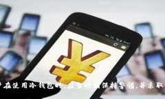   冷钱包的资产被盗能查到