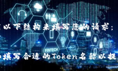 您可以使用以下结构来填写您的请求：


如何选择和填写合适的Token名称以提升推广效果