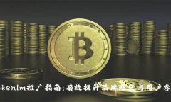 Tokenim推广指南：有效提升