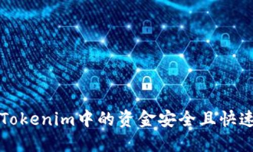 如何将Tokenim中的资金安全且快速地转出
