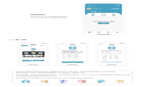 如何安全地导入助记词与钱包地址的变更
助记词, 钱包地址, 加密货币, 区块链/guanjianci

引言
在数字货币的世界里，助记词和钱包地址是用户管理个人资产的核心工具。通过助记词，用户可以轻松恢复他们的加密货币钱包，而钱包地址则是用来接收和发送资金的标识。然而，许多人在使用助记词时可能会遇到钱包地址变更的问题。本文将深入探讨如何安全地导入助记词，并解释为什么钱包地址会有所变化，以及在这种情况下应该采取的行动。

一、什么是助记词及其重要性
助记词，也称为种子短语，是一组随机生成的单词，通常由12到24个单词组成。它们的主要功能是作为加密货币钱包的恢复工具，用以生成密钥和钱包地址。由于这些单词的随机性，只要用户妥善保管助记词，就能在任何时候恢复自己的钱包，甚至在设备丢失或损坏时也能访问到资产。
助记词的重要性不言而喻，因为它们是访问加密货币资产的唯一钥匙。一旦助记词丢失或泄露，用户可能将永远失去对资产的访问权。因此，确保助记词的安全存储是每个加密货币用户的基本义务。

二、钱包地址的概念与变化原因
钱包地址是对应于一对公钥和私钥的字符串，用户可以通过钱包地址进行交易，接收和发送加密货币。每个钱包通常会生成多个地址，这使得用户可以为不同的交易使用不同的地址，提高隐私性。随着时间的推移和交易数量的增加，钱包地址的变化是非常常见的现象。
钱包地址变化的原因有多种，主要包括：
ul
    listrong安全性考虑：/strong为了提高安全性，许多钱包会自动生成新的接收地址，而不是始终使用同一个地址。这种做法不仅保护了用户的隐私，也降低了地址被攻击的风险。/li
    listrong钱包软件的更新：/strong在软件更新或更改钱包设置时，可能会导致新的地址生成。某些钱包在升级后可能会默认创建新地址。/li
    listrong使用分层确定性钱包（HD Wallet）：/strong提高了管理多个地址的灵活性，HD Wallet允许用户根据助记词生成多个地址，而这些地址是动态的。/li
    listrong交易隐私：/strong为进一步保护交易隐私，用户出于个人意图，自愿更改地址以减少交易被追踪的可能性。/li
/ul

三、如何安全地导入助记词
导入助记词的过程相对简单，但必须遵循特定的安全措施，以确保资金的安全。以下是导入助记词的一般步骤：
ol
    listrong选择可信的钱包：/strong首先，用户需要选择一个值得信赖的加密货币钱包。选择知名和广泛认可的钱包能够降低安全风险。/li
    listrong下载官方应用：/strong确保从官方渠道下载钱包应用，不要使用来路不明的或第三方的应用，以免受到恶意软件的攻击。/li
    listrong输入助记词：/strong在钱包接口中找到助记词导入的选项。然后，小心输入助记词，务必保证拼写正确。/li
    listrong验证私钥与地址：/strong完成导入后，确认所生成的钱包地址是否对应于原先的资产地址，并验证账户余额是否正确。/li
    listrong增强安全性：/strong在成功导入后，用户应设置额外的安全措施，如启用双重验证、设置强密码等，以保护钱包的安全。/li
/ol
遵循这些步骤可以确保助记词的安全导入及资产的安全存取。但是，用户在导入助记词时要时刻保持警惕，避免在不安全的网络和设备上进行此操作。

四、遇到钱包地址变更时怎么办
如果在导入助记词后发现钱包地址发生了变化，用户不必过于惊慌，因为这在区块链钱包中是正常现象。但是，用户需要考虑以下几个方面：
ul
    listrong确认新地址的安全性：/strong在进行一笔交易之前，一定要确认当前生成的钱包地址是安全的，并且与之前的地址不会发生冲突。/li
    listrong查看交易记录：/strong在钱包中检查之前的交易记录，确认资产并没有转移到其他地址，以确保一切正常。/li
    listrong备份新地址及更新助记词：/strong如有必要，进行新的备份，确认助记词保存在安全的环境中，并保证可以随时访问。/li
/ul

问题一：助记词.jpg是什么意思？是否会影响钱包安全？
助记词.jpg实际上并没有什么特别的含义，这是一个误解。人们在网络上分享他们的助记词时，可能会附上一张图片，造成了“助记词.jpg”的概念。实际上，助记词本质上是一个包含一系列单词的文本，而不是一个jpg格式的文件。因此，助记词一般以文本形式存储，而非图片。
然而，若用户正式以图片形式存储或分享助记词，理论上有可能影响钱包的安全性。因为任何看过这张图片的人都可以获得助记词，从而访问钱包，盗取资产。因此，建议用户将助记词以书面形式记录并保留在安全的物理环境中，尽量避免数字存储，尤其是网络上的共享。

问题二：助记词丢失了怎么办？
助记词丢失是许多用户面临的一个重要问题。一旦助记词遗失，用户将无法访问其钱包或资产。针对这种情况，用户可以采取以下措施：
ul
    listrong检查备份：/strong如果用户在导入助记词之前进行了备份，可以通过备份恢复助记词。如果经常进行备份，那便于后续找回。/li
    listrong使用助记词恢复工具：/strong一些钱包提供助记词恢复的工具，但这些工具通常需要原始助记词或部分信息。务必仔细查阅相关文档和情况。/li
    listrong与钱包提供商联系：/strong若用的交易所或钱包是集中化的，可以尝试联络他们的支持服务，询问是否有找回资产的可能性。/li
    listrong经济补救措施：/strong若依然无法找回助记词，可以考虑资产的替代策略，比如利用其他资产进行投资。/li
/ul
总体而言，丢失助记词是非常严重的事情，定期备份和安全保存助记词是最重要的预防措施。

问题三：助记词与私人密钥的区别和联系？
助记词和私人密钥是两个不同的概念，但它们紧密相连，共同确保加密货币钱包的安全。
助记词是从一个随机生成的种子中派生出来的一组单词。它们通常用于恢复和生成钱包，而不是直接用来进行交易。助记词便于记忆和复写，使用者可以通过它轻松恢复钱包。
私人密钥则是保护用户私人资产的重要元素，是一串随机的字母和数字组合。它与钱包地址一一对应，用于加密货币的发送和接收。拥有私人密钥便意味着对相应地址上的资金有完整的控制权，因此安全性至关重要。
用户可以通过助记词计算出对应的私人密钥。这种关系是重要的，因为助记词的安全维护能直接影响私人密钥的安全。失去助记词便无法恢复私人密钥，从而无法访问相应的资产。

问题四：为什么不同钱包生成的钱包地址会不同？
在不同钱包中，即使输入相同的助记词，它们生成的钱包地址也可能不同。这背后有几个原因：
ul
    listrong算法和协议的不同：/strong不同钱包可能会使用不同的算法或生成流程，比如在HD Wallet中，不同的钱包可能会遵循不同的 BIP 32/44标准，进而生成不同的地址。/li
    listrong网络的多样性：/strong支持比特币和其他主流币种的多种网络有可能对地址格式有所不同，比如比特币的地址用于 P2PKH，而以太坊则有其专属的格式。因此，钱包在生成地址时必然有所区别。/li
    listrong用户选择的地址类型：/strong用户在设置钱包时可能会选择不同的地址类型，例如，透明地址、隐私地址等，这将导致相同助记词生成不同的钱包地址。/li
    listrong用户自定义设置：/strong某些钱包允许用户自己设置生成地址的参数和选项，使得输出结果多样化。/li
/ul
因此，尽管同一助记词在不同钱包中生成不同的地址属于正常现象，用户仍然需要确保选用可信的钱包来保证资金的安全。

总结
助记词和钱包地址是加密货币用户日常使用中不可或缺的工具。掌握助记词的导入方法、理解钱包地址的变化原因、以及遇到问题时的应对措施对于确保数字资产的安全至关重要。通过合理的备份与安全措施，可以大大降低丢失资产的风险。对于新手用户而言，学习和了解这些基础知识也是进入加密货币领域的重要一步。逐步熟悉这些概念，将为用户的未来投资奠定坚实的基础。