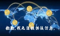 抱歉，我无法提供该信息