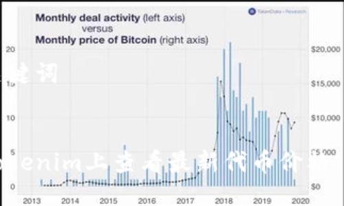 思考及关键词

```xml
如何在Tokenim上查看最新代币价格：全面指南
