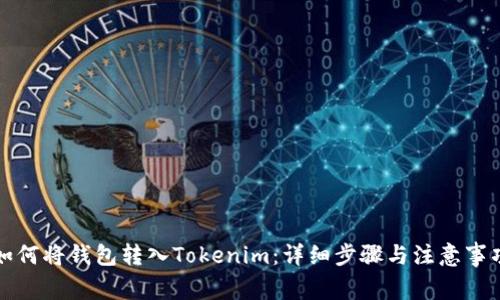 如何将钱包转入Tokenim：详细步骤与注意事项