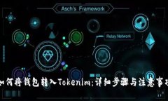如何将钱包转入Tokenim：详