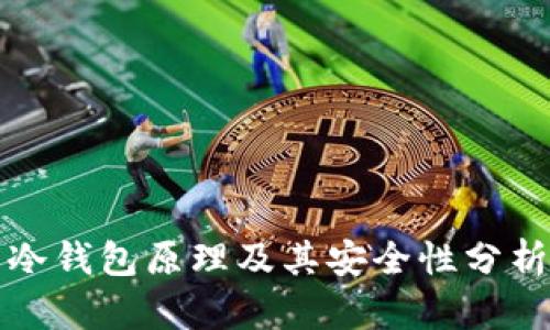 冷钱包原理及其安全性分析