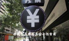 冷钱包原理及其安全性分