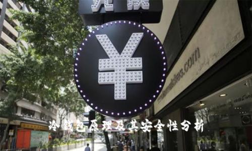 冷钱包原理及其安全性分析