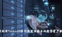 如何利用TokenIM进行稳定且
